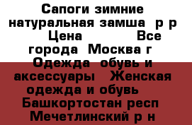 Сапоги зимние натуральная замша, р-р 37 › Цена ­ 3 000 - Все города, Москва г. Одежда, обувь и аксессуары » Женская одежда и обувь   . Башкортостан респ.,Мечетлинский р-н